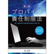 第3版 プロバイダ責任制限法（第一法規） [電子書籍]