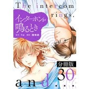 インターホンが鳴るとき【分冊版】30（マンガボックス） [電子書籍]