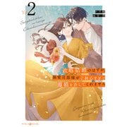 政略結婚のはずが、溺愛旦那様がご執心すぎて離婚を許してくれません2（マーマレードコミックス） [電子書籍]