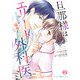 旦那様はエリート外科医～かりそめ夫婦なのに溺愛されてます～ 2（マーマレードコミックス） [電子書籍]