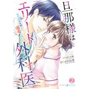 旦那様はエリート外科医～かりそめ夫婦なのに溺愛されてます～ 2（マーマレードコミックス） [電子書籍]