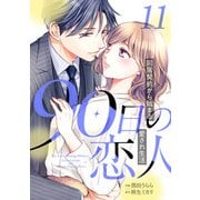 90日の恋人～同居契約から始まる愛され生活～【分冊版】11話（マーマレードコミックス） [電子書籍]