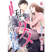 私をダメにしたい社長～激甘同居を迫られて～【分冊版】6話（マーマレードコミックス） [電子書籍]