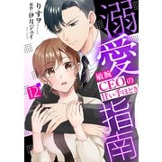 溺愛指南～敏腕CEOの甘い手ほどき～【分冊版】12話（マーマレードコミックス） [電子書籍]
