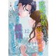 政略結婚のはずが、溺愛旦那様がご執心すぎて離婚を許してくれません【分冊版】12話（マーマレードコミックス） [電子書籍]