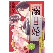 溺甘婚～エリート御曹司が私をご所望です～【分冊版】7話（マーマレードコミックス） [電子書籍]