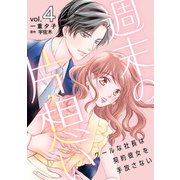 週末の片想い～クールな社長は契約彼女を手放さない～【分冊版】4話（マーマレードコミックス） [電子書籍]