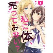 私に体、売ってみない？（単話版1）（コンパス） [電子書籍]