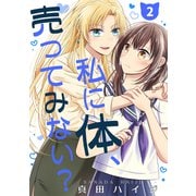 私に体、売ってみない？（単話版2）（コンパス） [電子書籍]
