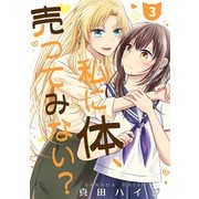 私に体、売ってみない？（単話版3）（コンパス） [電子書籍]