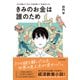 きみのお金は誰のため―ボスが教えてくれた「お金の謎」と「社会のしくみ」（東洋経済新報社） [電子書籍]