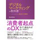 デジタルマーケティングの教科書―データ資本主義時代の流通小売戦略（東洋経済新報社） [電子書籍]