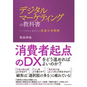デジタルマーケティングの教科書―データ資本主義時代の流通小売戦略（東洋経済新報社） [電子書籍]