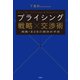 プライシング 戦略×交渉術 実践・B2Bの値決め手法（日経BP出版） [電子書籍]