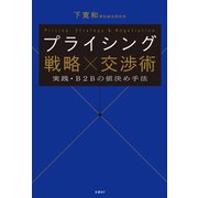 プライシング 戦略×交渉術 実践・B2Bの値決め手法（日経BP出版） [電子書籍]