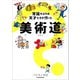 常識やぶりの天才たちが作った 美術道（KADOKAWA） [電子書籍]