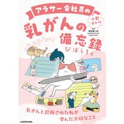 アラサー会社員の乳がんの備忘録（KADOKAWA） [電子書籍]
