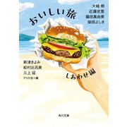 おいしい旅 しあわせ編（KADOKAWA） [電子書籍]
