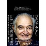 世界の取扱説明書――理解する/予測する/行動する/保護する（プレジデント社） [電子書籍]