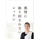 感情に振り回されないレッスン（プレジデント社） [電子書籍]