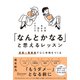 「なんとかなる」と思えるレッスン 首尾一貫感覚で心に余裕をつくる（ディスカヴァー・トゥエンティワン） [電子書籍]