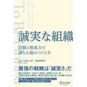 誠実な組織 信頼と推進力で満ちた場のつくり方（ディスカヴァー・トゥエンティワン） [電子書籍]