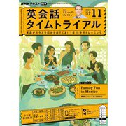 ＮＨＫラジオ 英会話タイムトライアル  2023年11月号（NHK出版） [電子書籍]