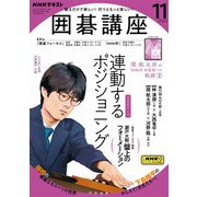 ＮＨＫ 囲碁講座  2023年11月号（NHK出版） [電子書籍]