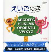 えいごのき（ディスカヴァー・トゥエンティワン） [電子書籍]