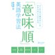意味順英語学習法（ディスカヴァー・トゥエンティワン） [電子書籍]