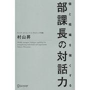個と組織を強くする 部課長の対話力（ディスカヴァー・トゥエンティワン） [電子書籍]