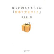 ぼくが教えてもらった「仕事で大切なこと」（ディスカヴァー・トゥエンティワン） [電子書籍]