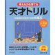 天才ドリル 立体図形が得意になる点描写（ディスカヴァー・トゥエンティワン） [電子書籍]