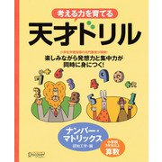 天才ドリル ナンバー・マトリックス（ディスカヴァー・トゥエンティワン） [電子書籍]