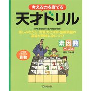 天才ドリル 素因数パズル（ディスカヴァー・トゥエンティワン） [電子書籍]