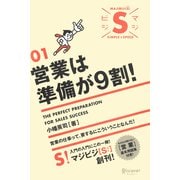 営業は準備が9割！（ディスカヴァー・トゥエンティワン） [電子書籍]