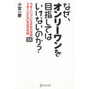 なぜ、オンリーワンをめざしてはいけないのか？（ディスカヴァー・トゥエンティワン） [電子書籍]