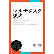 マルチタスク思考（ディスカヴァー・トゥエンティワン） [電子書籍]