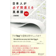 日本人が必ず間違える英単語100（ディスカヴァー・トゥエンティワン） [電子書籍]