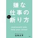 嫌な仕事のうまい断り方（日経BP出版） [電子書籍]