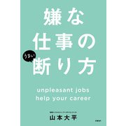 嫌な仕事のうまい断り方（日経BP出版） [電子書籍]
