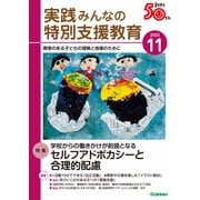 実践 みんなの特別支援教育 2023年11月号（学研プラス） [電子書籍]
