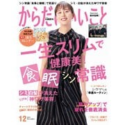 からだにいいこと 2023年12月号（セントラルメディエンスコミュニケーションズ） [電子書籍]