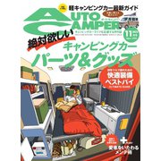 AutoCamper（オートキャンパー） 2023年11月号（八重洲出版） [電子書籍]
