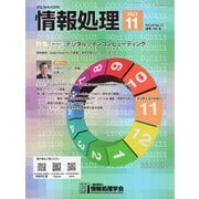 情報処理 2023年11月号（情報処理学会） [電子書籍]