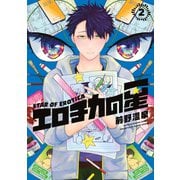 エロチカの星（2）（講談社） [電子書籍]