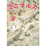 ミニマルズ～ゲジまゆヒメ太とまんまるヤマネが春を行く～（2）【電子限定フルカラー版】（講談社） [電子書籍]