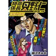極厚 特命係長 只野仁 ルーキー編（12） 無限の欲望（講談社） [電子書籍]