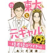 東大くんと元ギャルさん～格差婚ロワイヤル～ 分冊版（25）（講談社） [電子書籍]