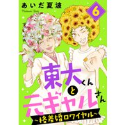 東大くんと元ギャルさん～格差婚ロワイヤル～（6）（講談社） [電子書籍]